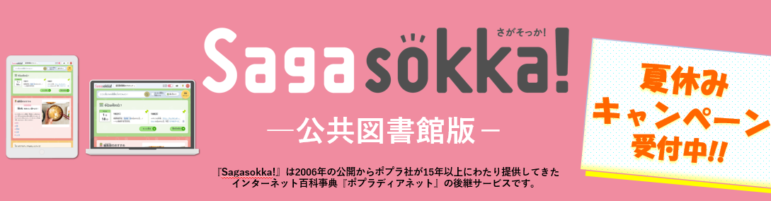 Sagasokka!公共図書館版_バナー Sagasokka!公共図書館版_バナー